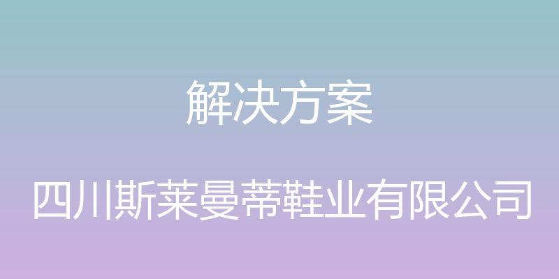 解决方案 - 四川斯莱曼蒂鞋业有限公司