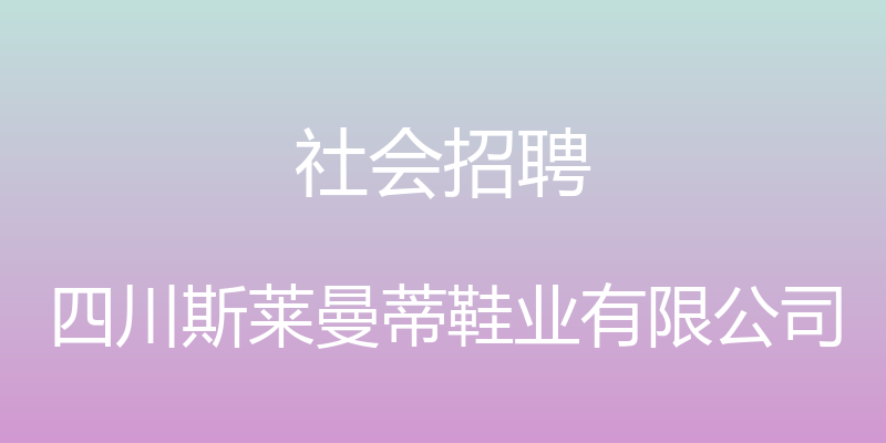 社会招聘 - 四川斯莱曼蒂鞋业有限公司