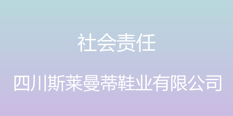 社会责任 - 四川斯莱曼蒂鞋业有限公司