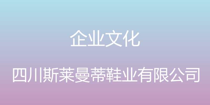 企业文化 - 四川斯莱曼蒂鞋业有限公司