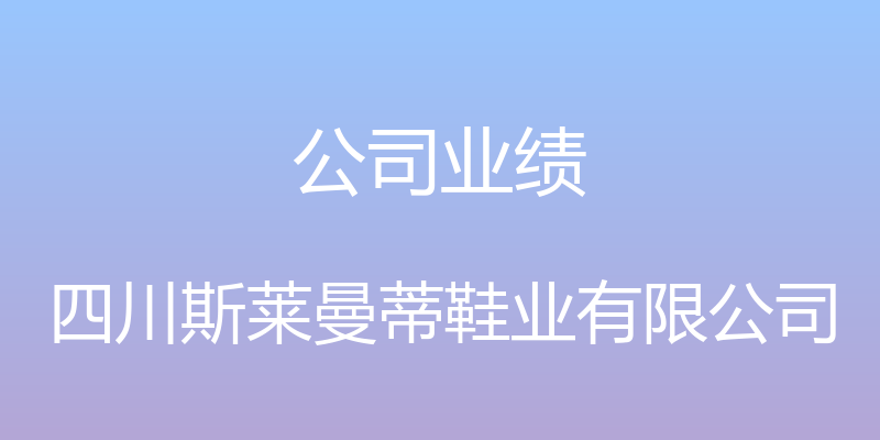 公司业绩 - 四川斯莱曼蒂鞋业有限公司