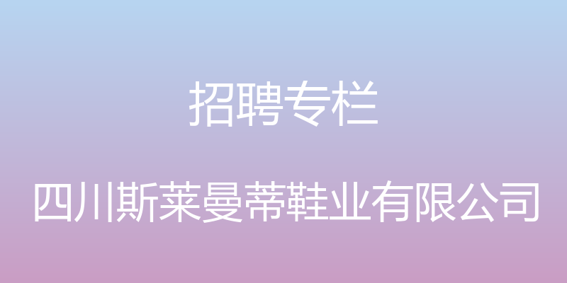 招聘专栏 - 四川斯莱曼蒂鞋业有限公司