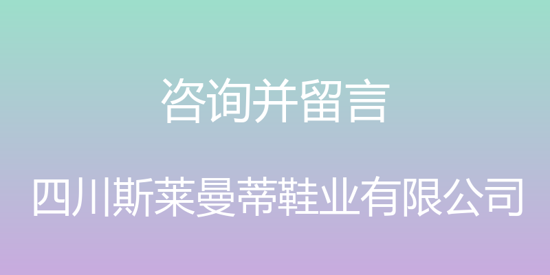 咨询并留言 - 四川斯莱曼蒂鞋业有限公司