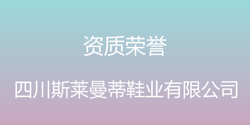 资质荣誉 - 四川斯莱曼蒂鞋业有限公司